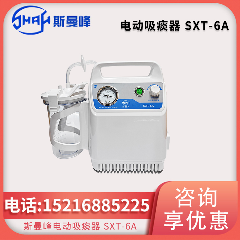 斯曼峰手提式吸痰器 SXT-6A