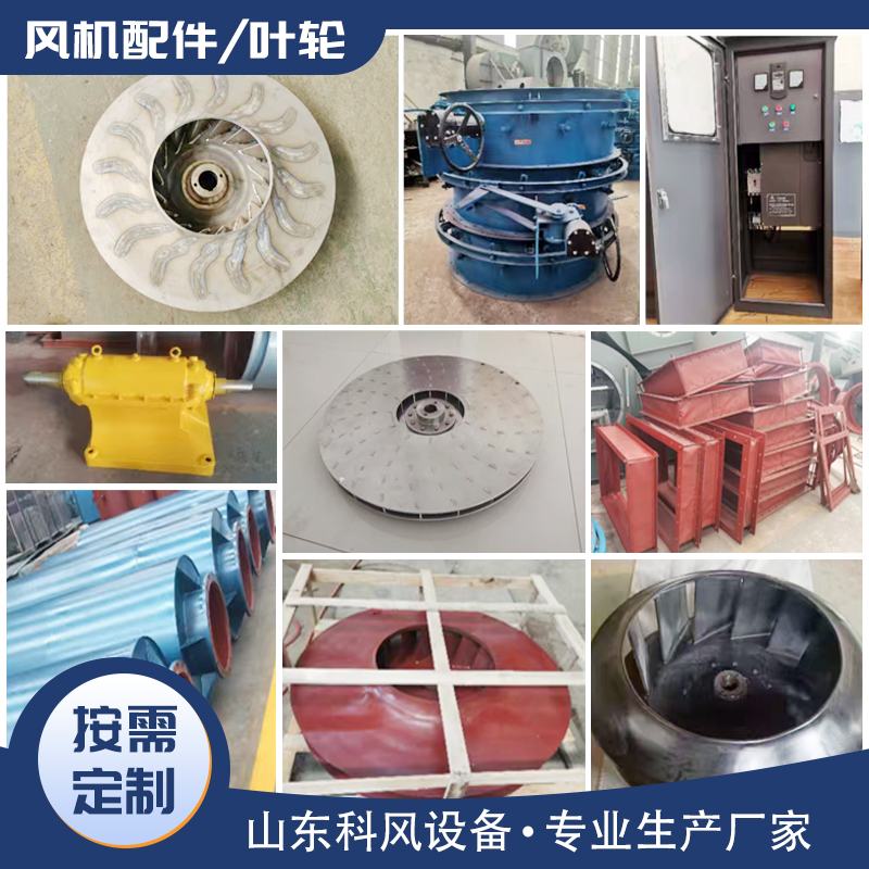 科风 风机配件大全  风机叶轮 按需定制  厂家直发