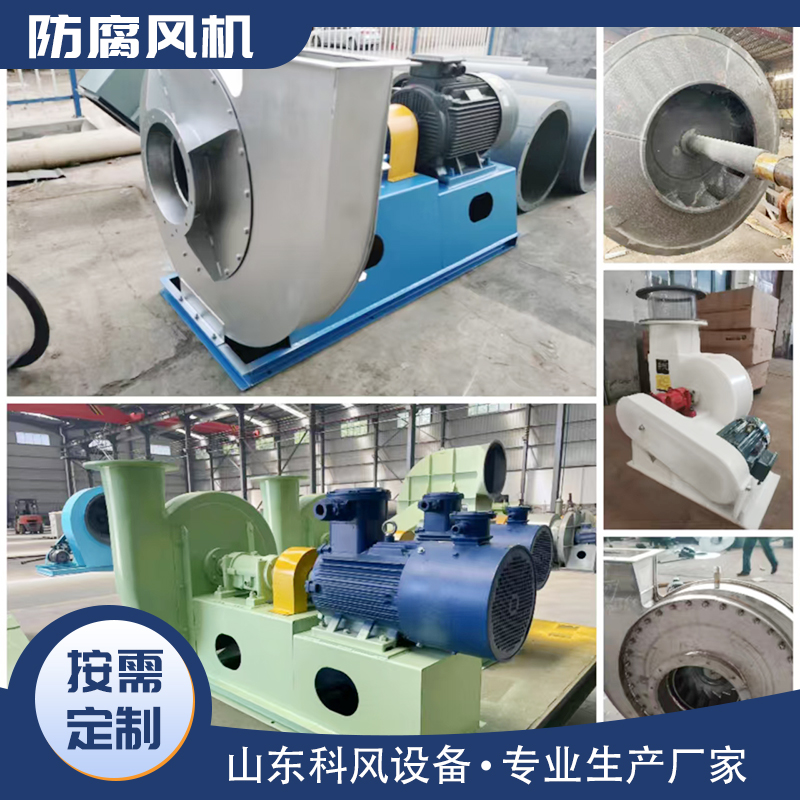 科风 耐酸碱PP衬胶 钛合金 防腐风机厂家