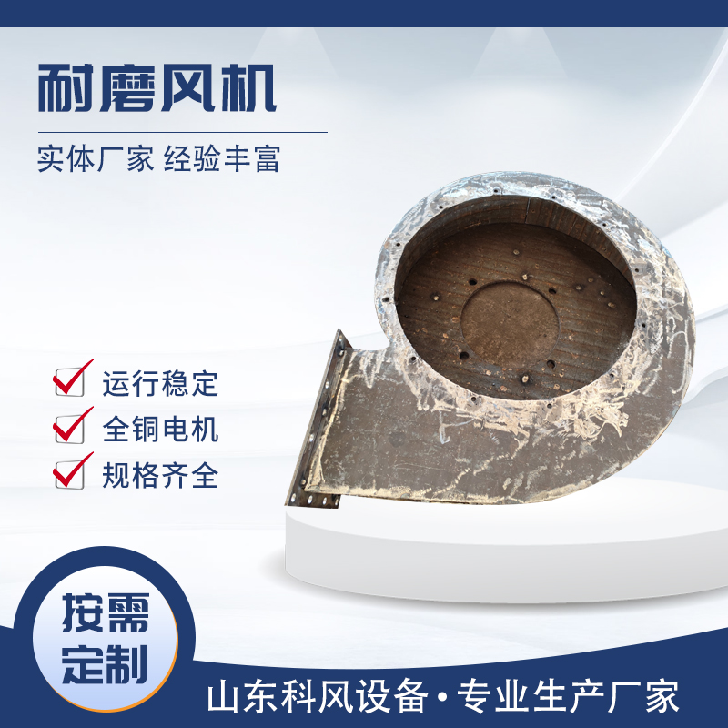 科风 耐高温颗粒冲刷高铬 耐磨风机