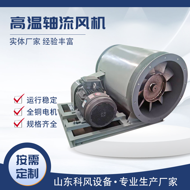 科风 高温轴流风机 厂家 按需定制 规格多样