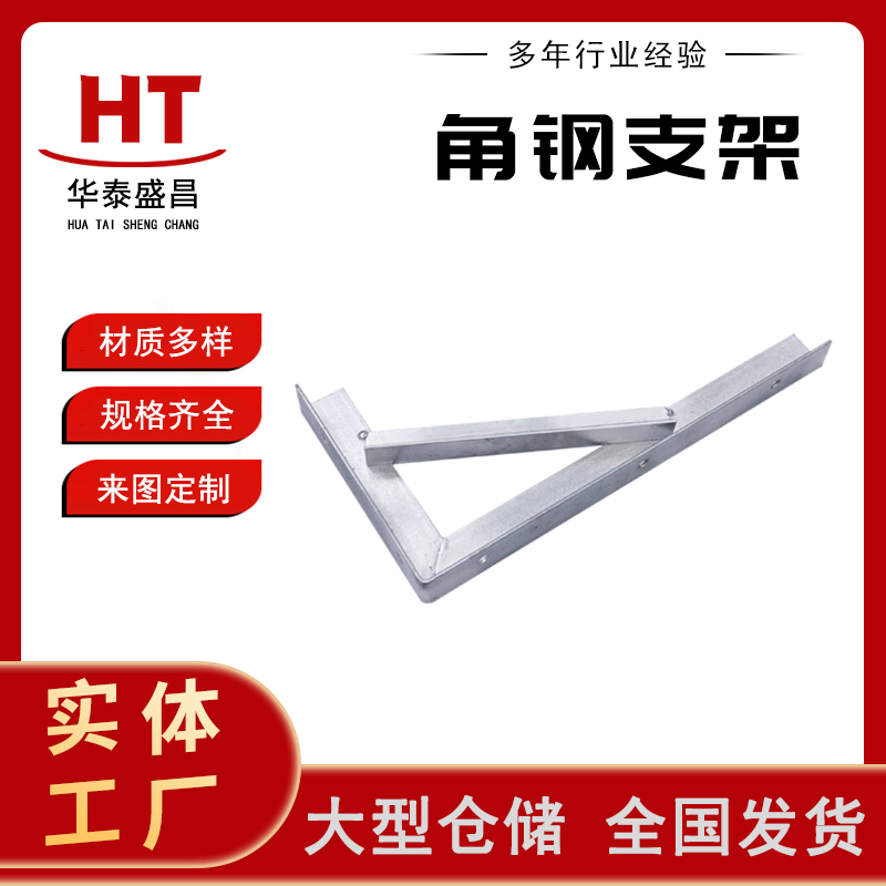 角钢支架 管道支架 固定三角件 直角铁支架 三角型铁架 角铁