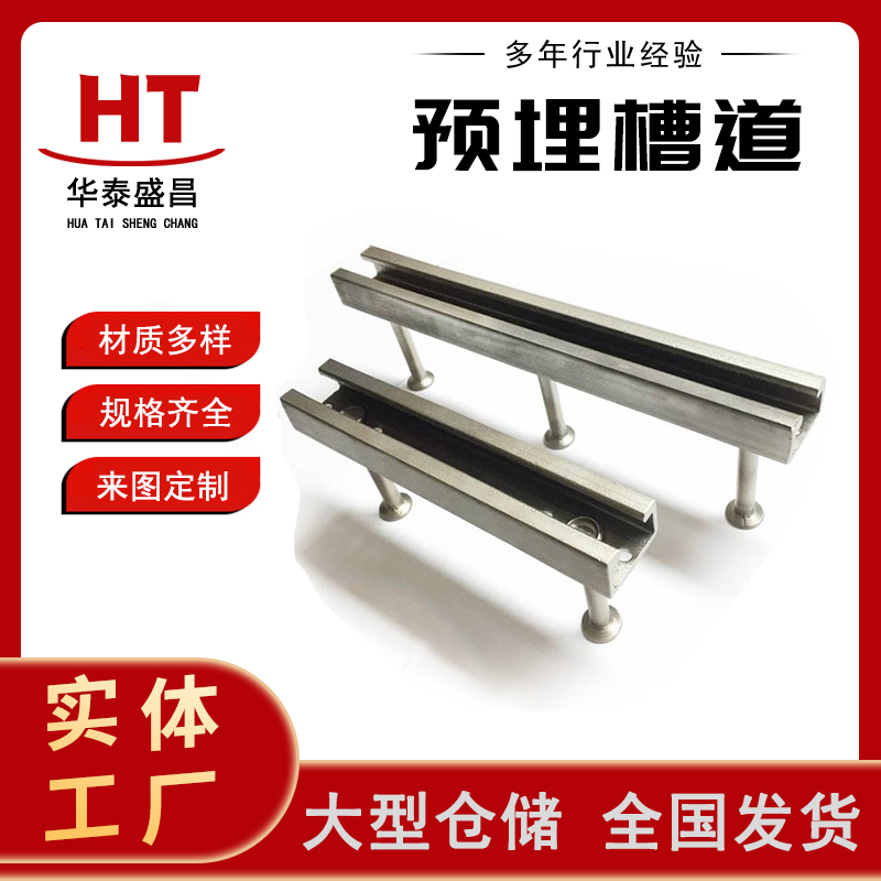 带齿预埋槽道 地下管 地铁隧道幕墙核电站埋槽道厂家