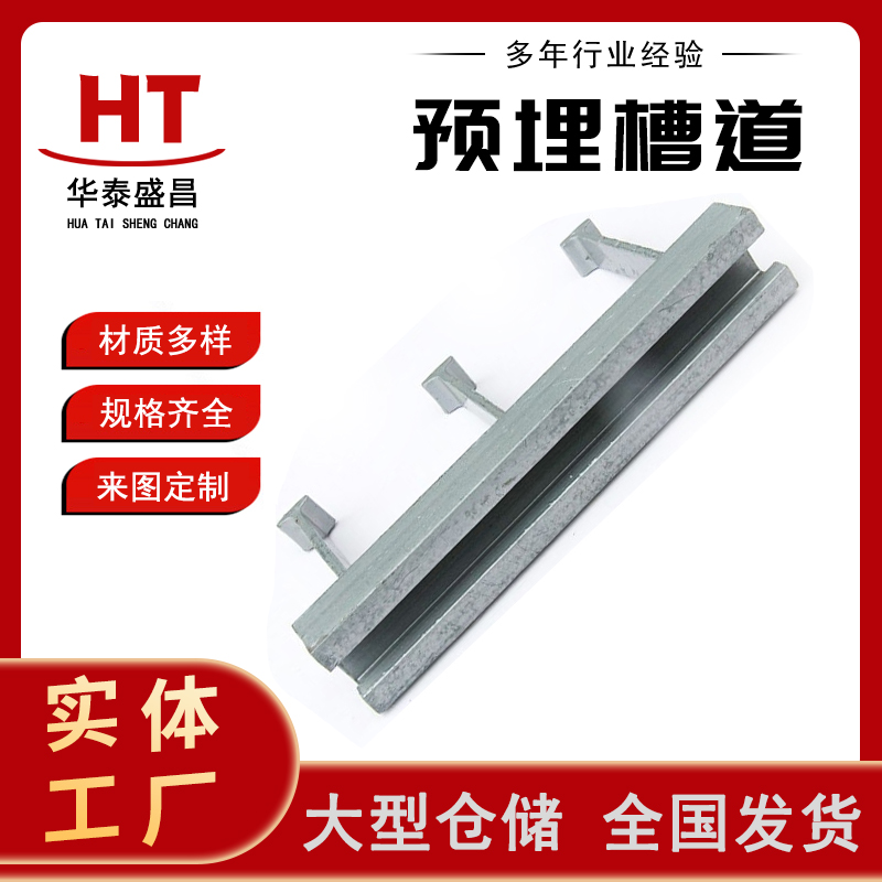 高铁预埋槽道 综合管廊托臂支架预埋槽 不锈钢预埋槽道生产厂家