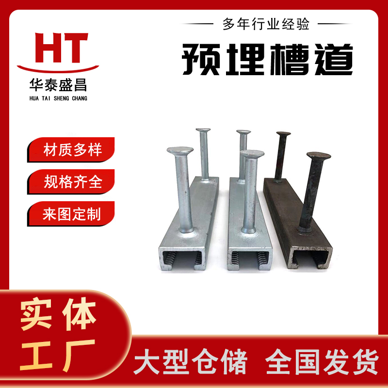 不锈钢预埋槽道 地下管廊预埋槽道 地铁隧道幕墙核电站预埋槽道厂家