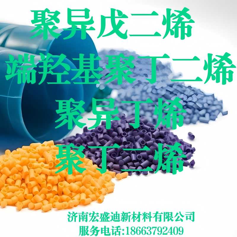 聚丁二烯（Polybutadiene）CAS#:9003-17-2/40022-03-5高品质 ☎18663792409