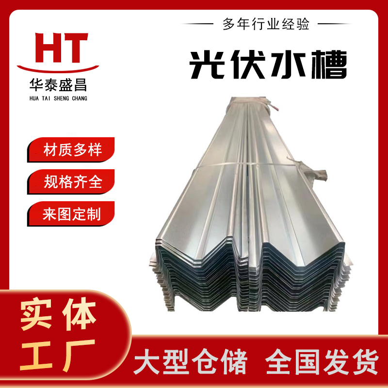 光伏水槽 锌铝镁M型纵向小水槽 太阳能屋顶可用 厂家直发
