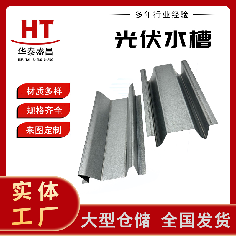 光伏导水槽 光伏支架水槽 锌铝镁老款 彩钢瓦屋面 生产周期快