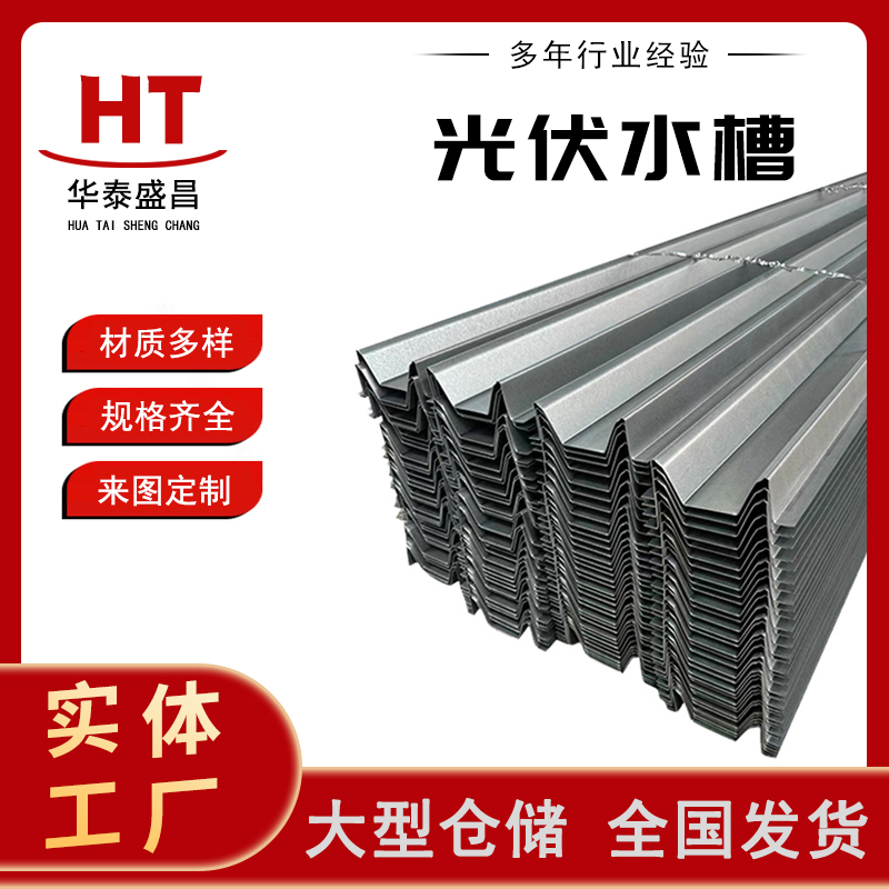 光伏水槽 光伏防水槽锌铝镁支架BIPV阳光房车棚W型M型水槽