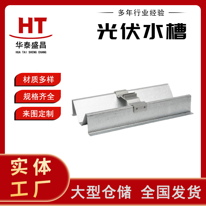 光伏导水槽 横向包边水槽专用M型W型光伏配件支架