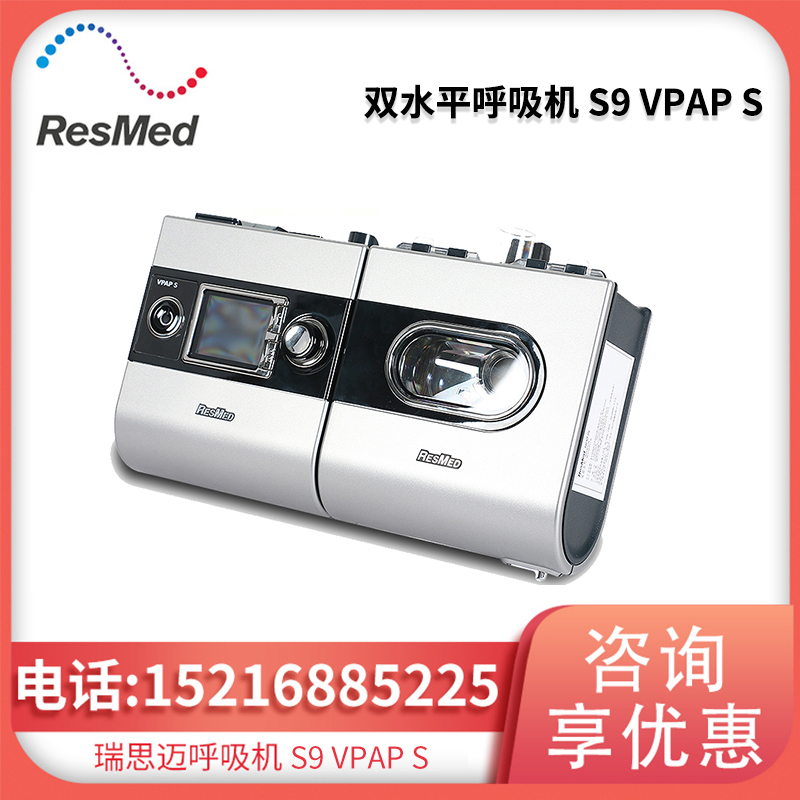 瑞思迈呼吸机 S9 VPAP S 双水平