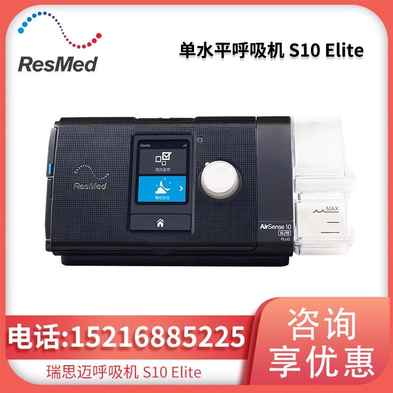 瑞思迈呼吸机 S10 Elite 单水平
