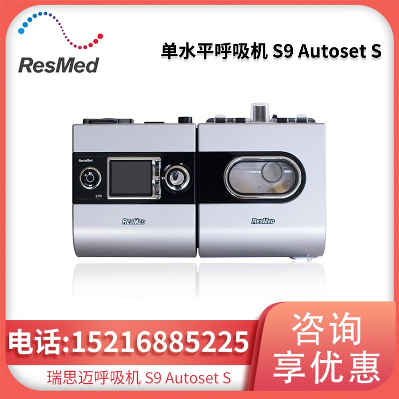 瑞思迈呼吸机 S9 Autoset S 全自动