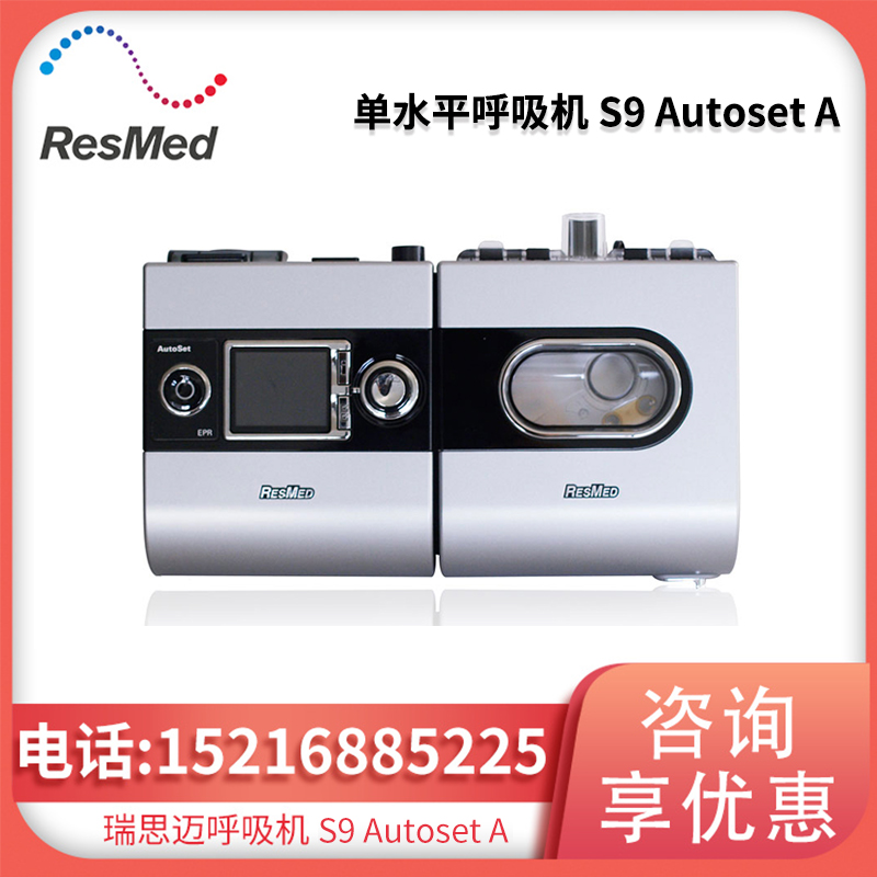 瑞思迈呼吸机S9 Autoset A全自动