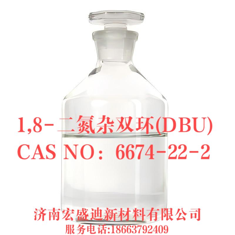 1,8-二氮杂双环(DBU)CAS#:6674-22-2含量99.0% 生产厂家☎18663792409