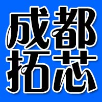 成都拓芯电子科技有限公司