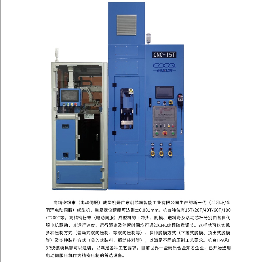 高精密粉末电动伺服成型机CMC-15T