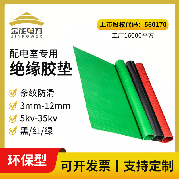 金能红/绿/黑条纹高压绝缘胶垫3-12mm,5-35kv配电室专用绝缘地垫