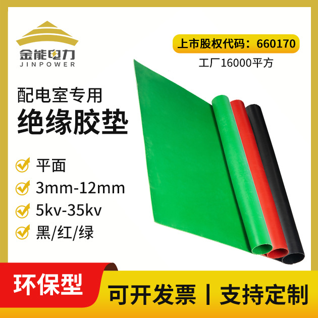金能电力绝缘胶垫3mm-12mm高压绝缘垫配电房绝缘地垫10kv绝缘胶板