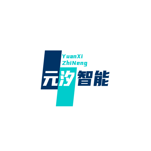 湖北元汐智能科技有限公司