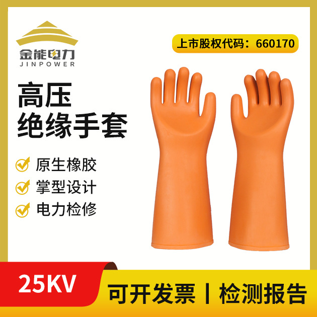 金能电力 25kv绝缘手套 高压橡胶手套 橡胶防电电工带电作业手套