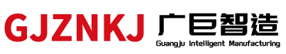江苏广巨智能科技有限公司