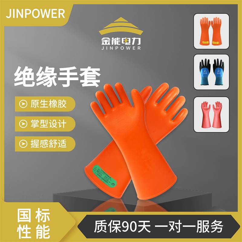 金能电力绝缘手套 400v/2.5kv/12kv/25kv/35kv带电作业橡胶绝缘手