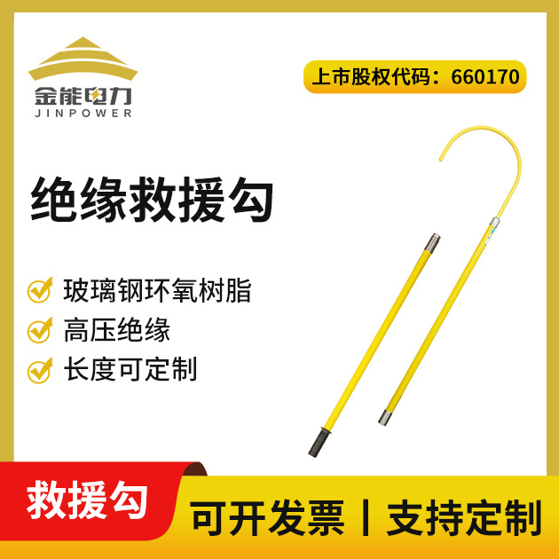 金能电力高压绝缘救援钩 10kv电力救生工具电工防触电救生钩
