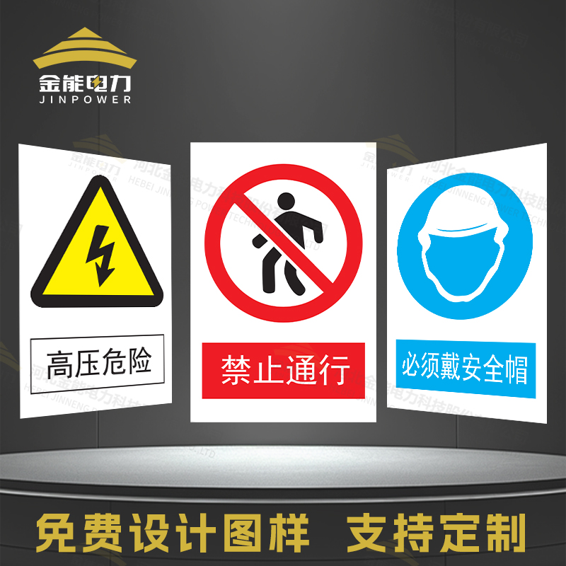 金能电力安全标志牌警示牌免费设计图样标识牌
