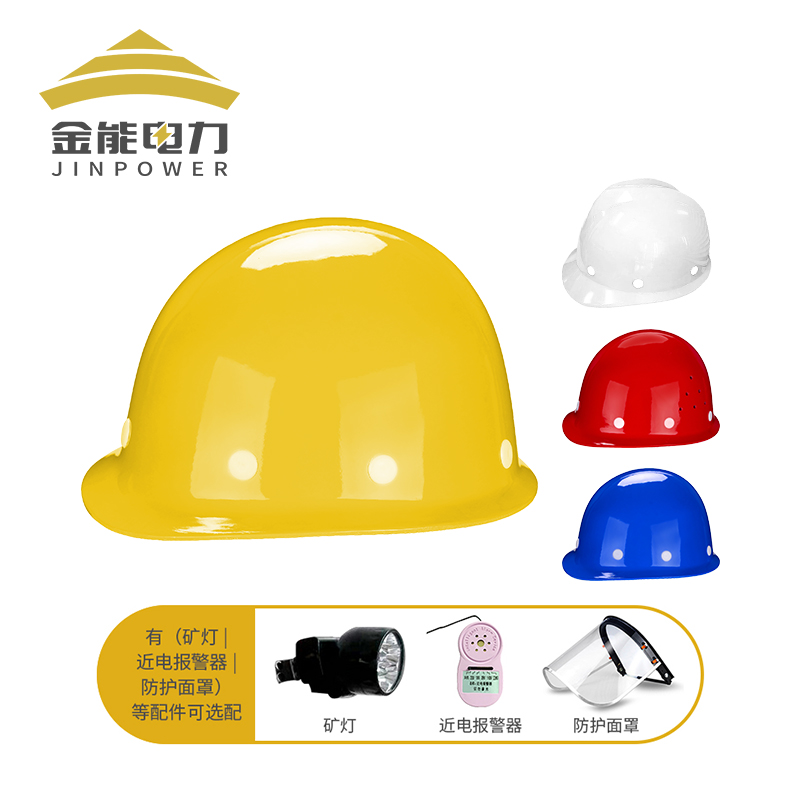 金能电力玻璃钢安全帽红色、白色、蓝色、黄色可选