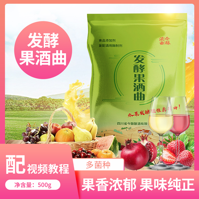 今酿果酒曲多菌种发酵果酒曲家庭自酿商用葡萄酒水果酒酿酒曲酵母