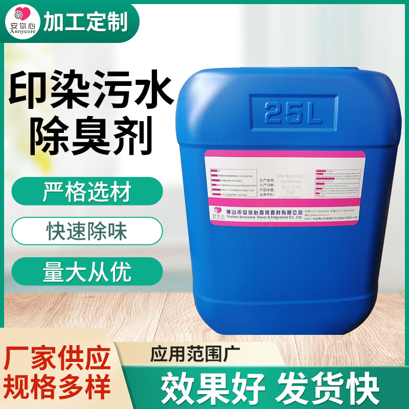 造纸印染污水除臭剂现货厂批油漆喷漆除味剂工业喷涂垃圾除臭液体