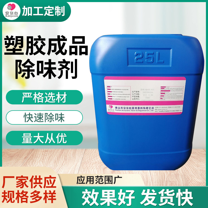 塑胶成品除味剂 耐高温好聚丙烯塑料除味剂 塑料成品除臭除味剂