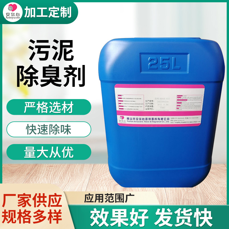污泥除臭剂氢氨气污水除味工业浓缩液植物除臭剂除硫化污泥除臭剂