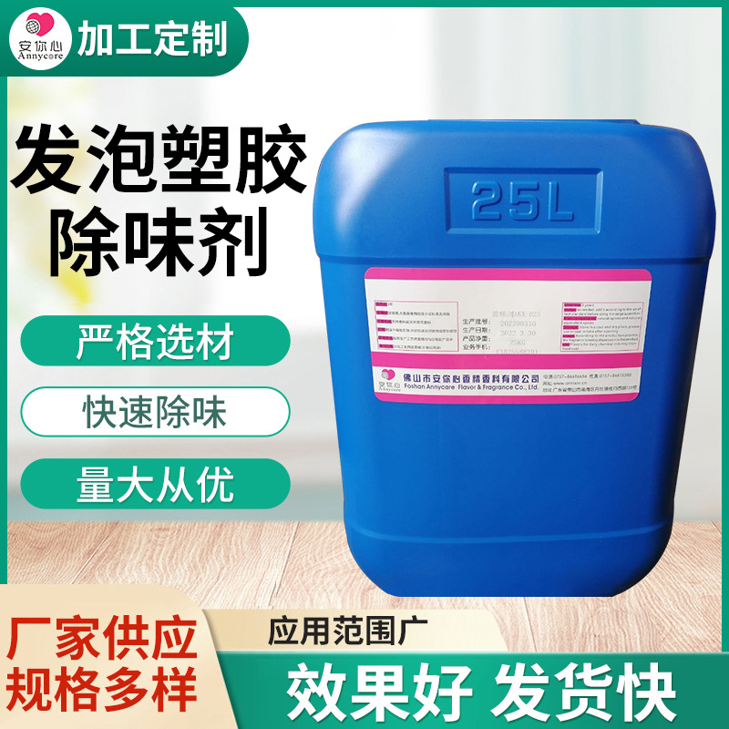 发泡塑胶除味剂厂家批发PVC塑胶制品氨味除臭剂发泡塑胶除味剂