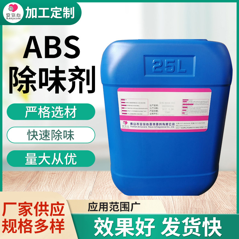ABS塑料除味剂橡胶除味剂 稀释剂去味剂甲苯除臭ABS塑料除味剂