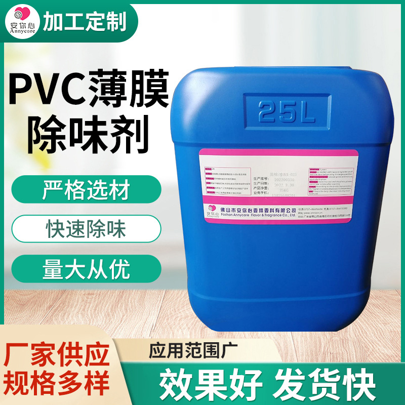 PVC薄膜除味剂厂家供应去味剂浓缩无味塑料除味剂粉末PVC除味剂