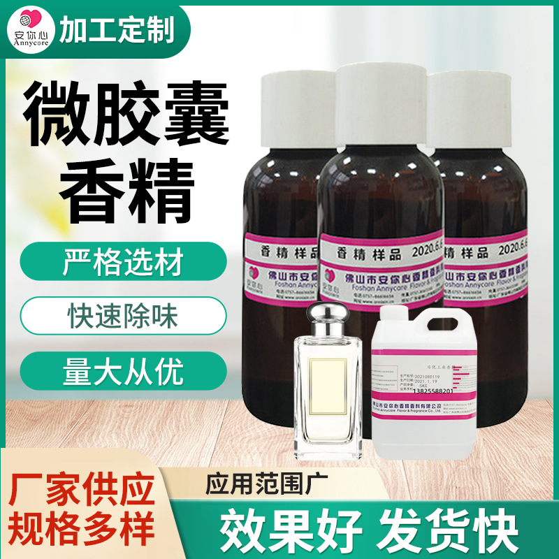 微胶囊香精 厂家批发加工定 制洗涤用品持久留香精油 微胶囊香精