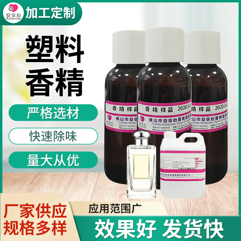 塑料香精 厂家批发 耐高温树脂橡胶油漆工业化工去异味 塑料香精