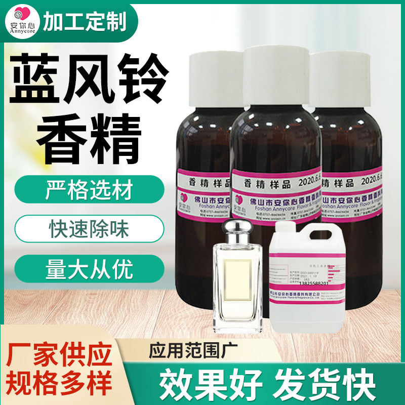 蓝风铃香精工厂免费拿样 清新空气香味长久油溶 水溶蓝风铃香精