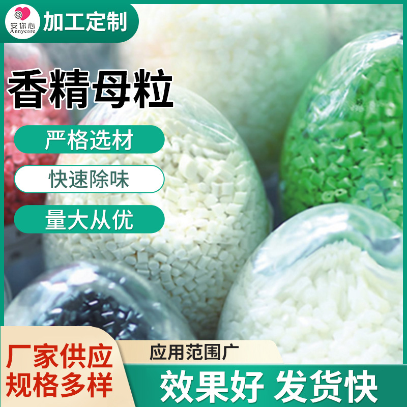 香精母粒 厂家供应批发香味母粒pp通用按需加工 香精母粒