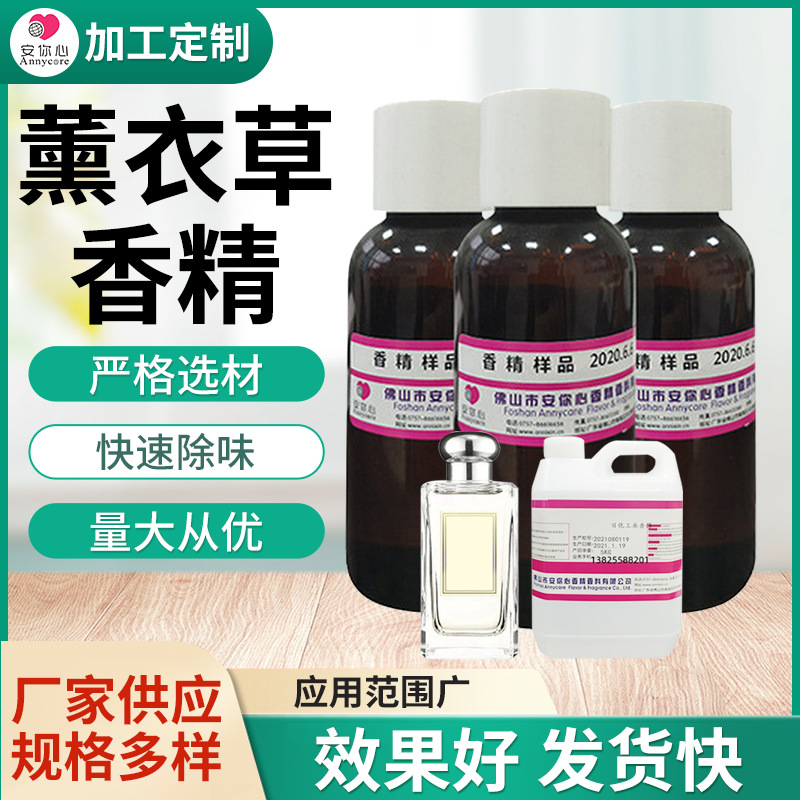 薰衣草香精 日用香精薰衣味草香精液体水溶 薰衣草香精