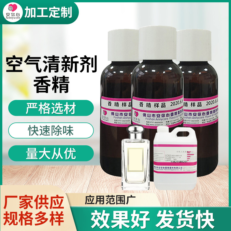 空气清新剂香精水溶性除臭遮味除味香氛喷雾汽车空气清新剂香精