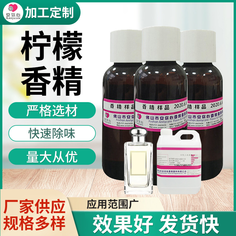 柠檬香精 批发日化油性洗涤工业遮味除臭车间污水除味 柠檬香精
