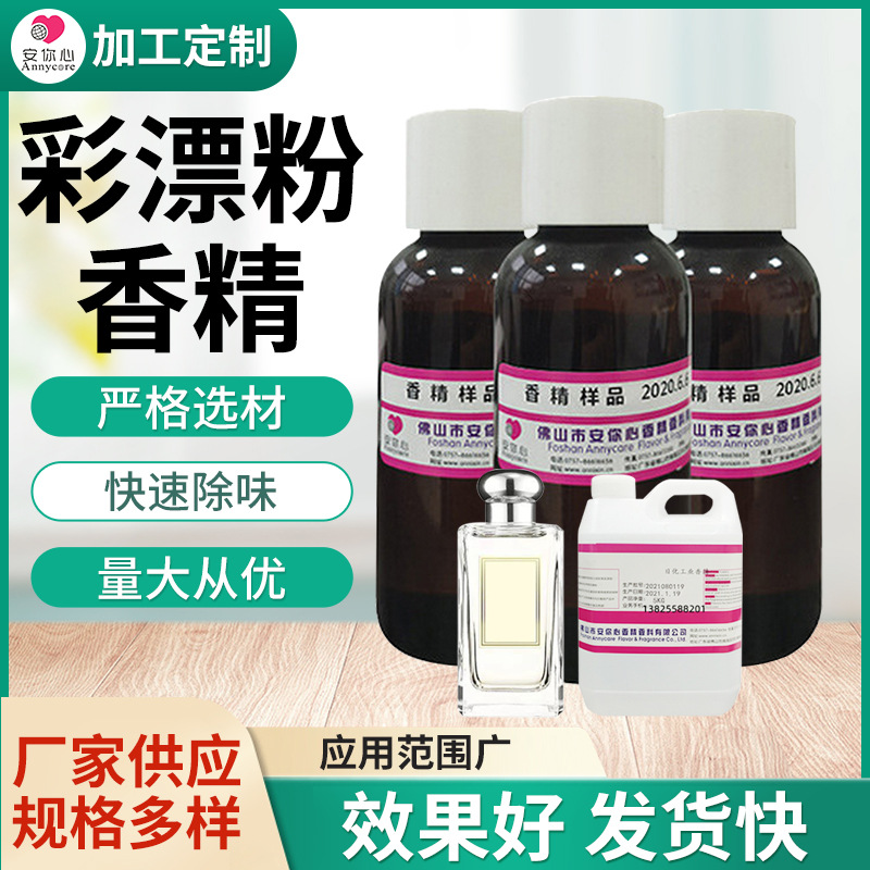 彩漂粉香精日化洗涤香精厂家批发油性耐高温香精批发彩漂粉香精