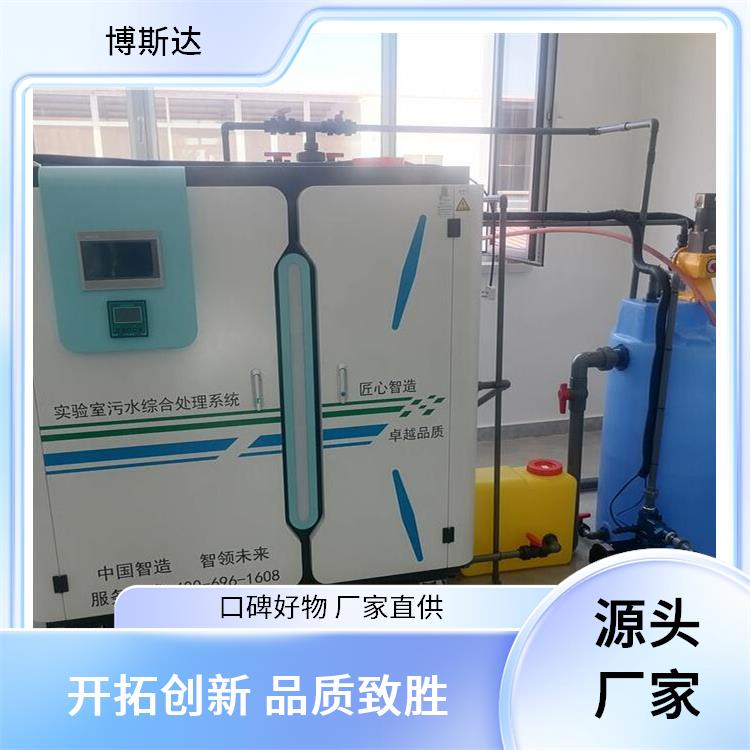 化验室污水处理设备 型号齐全 实力商家 博斯达