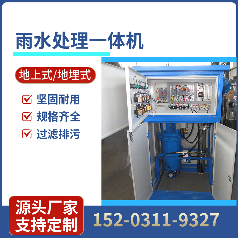 地上式地埋式雨水处理一体机 河源生活废水处理设备 雨水回收装置