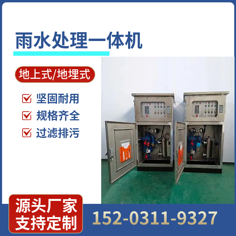 雨水收集回用系统 学校废水过滤净化设备阳江 智能一体机厂家