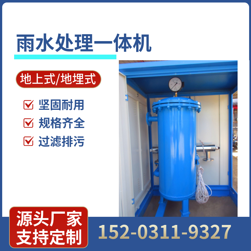 雨水消菌消毒设备 雨水收集器 清远全自动雨水处理设备