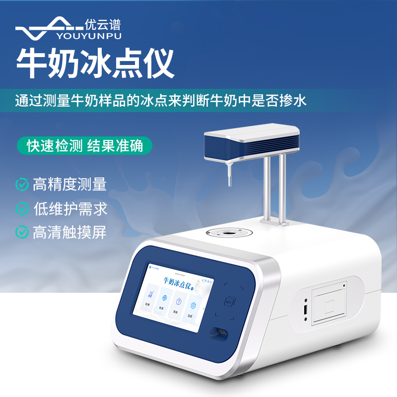 牛奶冰点仪 高精度测量  响应速度快